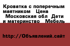 Кроватка с поперечным маятником › Цена ­ 5 000 - Московская обл. Дети и материнство » Мебель   